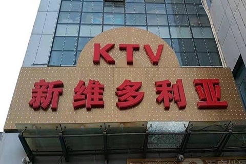 中卫维多利亚KTV消费价格